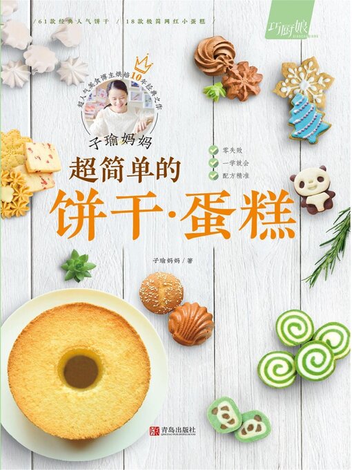 Cover image for 子瑜妈妈 超简单的饼干·蛋糕